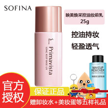 日本苏菲娜（Sofina） 映美焕采控油清透妆前乳隔离霜25ml原装进口 一支装