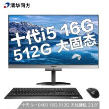 清华同方（THTF）精锐Z1-535 一体机台式办公电脑23.8英寸（i5-10400 16G 512GSSD WiFi 键鼠 三年上门）