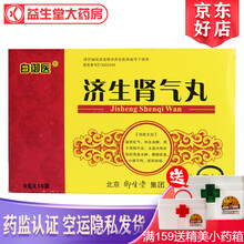 御生堂 白御医 济生肾气丸9g*10袋 温肾化气利水消肿用于肾阳不足水湿内停所致的肾虚水肿腰膝痿重 3盒装