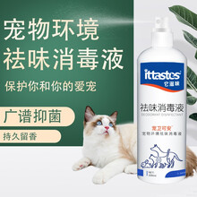 它滋味（ittastes） 宠物消毒液 屋内除臭 杀菌消毒水 猫狗除尿味 环境除异味 可舔无害 除臭消毒杀菌喷雾100ml
