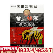 广至德苗山蜂毒医用冷敷贴 江西一品堂 4贴/盒 颈肩腰腿型