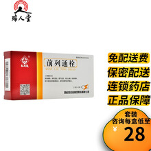 马应龙 前列通栓 2.5g*10粒 良性前列腺增生 前列腺炎 5盒装（29/盒）