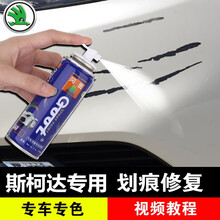 GOOT斯柯达速派明锐昕锐昕动柯迪亚克柯珞克柯米克 汽车补漆笔车漆面深度划痕修复神器手自喷漆晶莹白 文艺白 标准修复方案