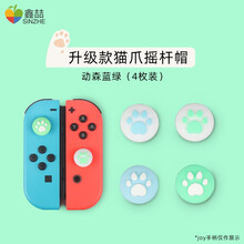 鑫喆任天堂switch摇杆帽ns游戏机保护套lite手柄Joycon按键帽摇杆套保护帽pro猫爪键帽 升级款猫爪摇杆帽-动森蓝绿款 标配