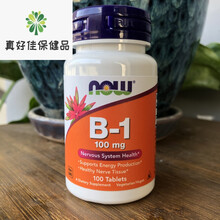 25.5美国Now Foods B-1 维生素B1 硫胺素 100mg 100片