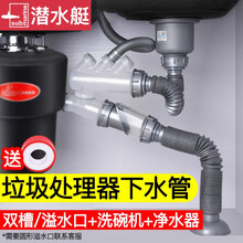 潜水艇厨房下水管食物垃圾处理器菜盆单双槽粉碎机下水器配件 双槽垃圾处理器下水管(溢水口+洗碗机+净水器)