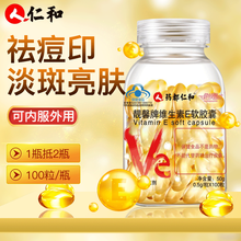 药都仁和维生素E软胶囊维e胶囊ve外用面部搭配维生素c咀嚼片 标准装