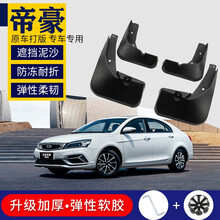 专用于吉利帝豪挡泥板原厂百万款通用18/19/20改装GL汽车原装软胶 18-21款帝豪-三厢【弹性软胶 加厚】4片