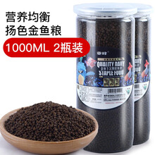 亚峰（yafeng）优质下沉颗粒金鱼鱼饲料天然增色小颗粒健康鱼食鱼粮 营养均衡扬色金鱼粮1000ml 2瓶装