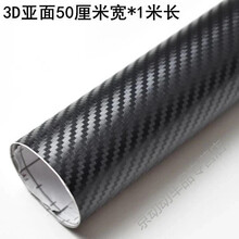 汽车 汽车5d汽车内饰中控台膜尾灯膜车身改色贴膜改色膜定制款 3D亚光50cm*1米长【买2送1】