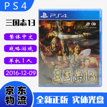 现货即发 索尼(SONY) PS4主机游戏 Pro Slim 原版光盘 战略策略系列 三国志13 三國志 13 中文版