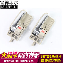 比亚迪F3车门内拉手前门内扣手后门内开门把手F3R门拉手BYD配件 后左