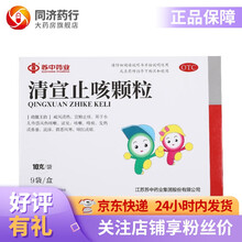 苏中清宣止咳颗粒10g*9袋 疏风清热 宣肺止咳 小儿外感风热咳嗽 咯痰 发热或鼻塞 流涕 微恶风寒 5盒