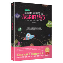 灰尘的旅行:细菌世界历险记（小学语文教材（四年级下）“快乐读书吧”推荐书目