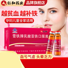 仁和 雪铁牌乳酸亚铁口服液儿童孕妇成人中老年人补铁 搭补血补气血改善贫血60支/盒【品质】