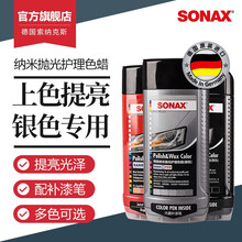 索纳克斯（SONAX）德国进口黑车红色车银色车专用蜡上光护理抛光色蜡纳米款500ml 银色车漆专用500ml