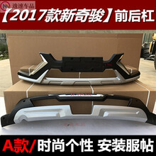 2014-21款新奇骏前后杠17奇骏前后护杠护板新奇骏保险杠奇骏 17款普通材料前后杠 前后杠