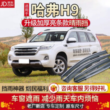 哈弗H9晴雨挡车窗雨眉专用15-20款哈佛H9汽车改装用品加宽雨档 15-20款哈弗H9【升级加厚】送好礼 镜面不锈钢亮条款