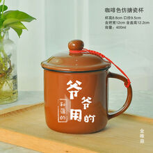 【优质礼物】怀旧陶瓷马克杯带盖定制刻字创意仿搪瓷一家人专用杯子家用水杯七夕 咖啡(爷爷用的)