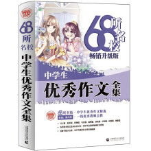 68所名校中学生优秀作文全集 精选全国68所中学优秀分类作文 68所名校一线优秀教师点拨 波波乌作文