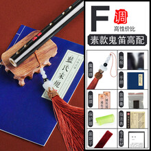 陈情鬼笛令周边同款竹笛子乐器古风女男横玉笛 初学魔道儿童 F调【黑色鬼笛高配】初学