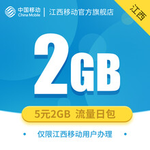 中国移动 江西 2GB流量日包