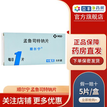 顺尔宁 孟鲁司特钠片 10mg*5片/盒 季节性过敏性鼻炎口服夜间哮喘敏感支气管炎喘息呼吸道气喘 2盒装