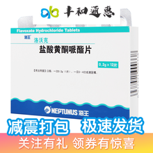 海王 洛沃克 盐酸黄酮哌酯片 0.2g*12片/盒 3盒装
