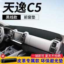 帅文雪铁龙天逸C5仪表台避光垫C3-XR中控遮阳防晒遮光垫C4L装饰汽车用品改装防晒隔热避光垫中控垫 天逸C5【皮革黑线】前窗垫