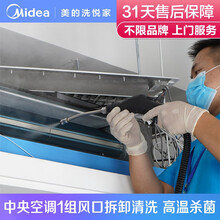 家用中央空调深度拆卸清洗上门 任意品牌家电保养 杀菌消毒去污 家政保洁 1组出风口