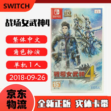 现货即发 Nintendo Switch 任天堂主机游戏 NS原版卡带 热门RPG系列 战场女武神4 新战场女武神 中文版
