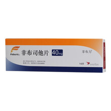 菲布力 非布司他片 40mg*14片 一盒装