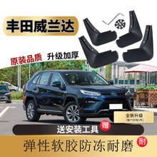 20 /21款威兰达挡泥板20年丰田威兰达双擎混动专用原厂原装改装汽车装饰配件软前后轮挡泥皮软胶泥瓦 丰田威兰达【软胶 加厚 防冻款】4片装