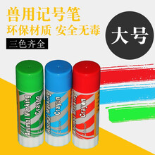 猪用记号蜡笔猪身画笔兽用画笔记号笔红绿蓝三色兽用标记蜡笔 大号绿