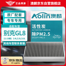 澳麟（AOLIN）活性炭空调滤芯滤清器空调格除PM2.5/别克GL8（胖头鱼）(11-20款)