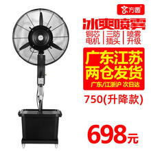 京方圆 喷雾工业风扇落地扇喷水大雾化水冷水雾制冷降温加湿户外强力电风扇 750升降款-纯铜电机一键摇头