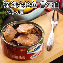 深海金枪鱼罐头145g*6脂肪少健身沙拉吞拿鱼即食海鲜鱼肉寿司食材 茄汁6罐