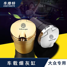 车烽特 华晨宝马车载烟灰缸带盖奔驰大众奥迪汽车用品带LED灯阻燃可拆卸内胆烟灰缸 大众Polo朗逸迈腾探岳速腾宝来威然途观L途昂探影 车载烟灰缸(黑色1个）金属盖款