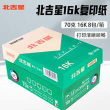 淮星 16K打印纸复印纸北吉星70克打印办公用纸办公用品木桨白纸整箱8包 北吉星70克16K-8包