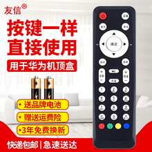 用于中国电信华为EC2106V1 EC6106V6 EC6108V8 IPTV机顶盒遥控器