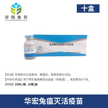 华宏兔瘟疫苗巴氏灭活兔瘟巴二联疫苗病毒性出血症兔巴氏症状疫苗 华宏兔瘟十盒