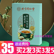 【北京同仁堂】胖大海雪梨枇杷茶罗汉果菊花茶金银花甘草橘皮枇杷叶淡金竹薄荷泡茶 买2送 1（实发3盒）