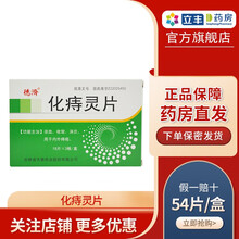 德济 化痔灵片 54片/盒 凉血,收敛,消炎。用于内外痔疮 1盒