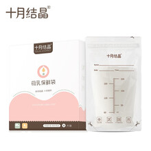 十月结晶母乳保鲜袋 人奶储奶袋奶水装奶储存袋进口品质200ml10片