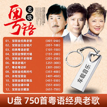 粤语怀旧金曲车载U盘非CD碟带歌曲16G经典老歌USB音乐金属u盘MP3