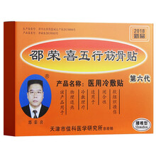 邵荣喜五行筋骨贴 疼痛贴 腰椎病型颈肩腰腿疼黑膏贴 第六代升级 4贴 /盒 一盒装