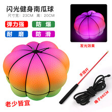 创意南瓜球发光甩球儿童户外运动玩具货源地摊公园创意新款 混色23446发光款 未充气