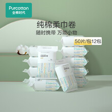 全棉时代 棉柔巾卷干湿两用洗脸巾擦脸巾出差旅行便携装 12包 50片/包