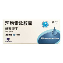 赛氏 新赛斯平环孢素软胶囊25mg*50粒手术移植排斥 排斥反应 狼疮肾炎 一盒