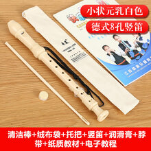 奇美竖笛德式高音小学生用初学者儿童入门笛子乐器 【小状元】8孔 乳白色